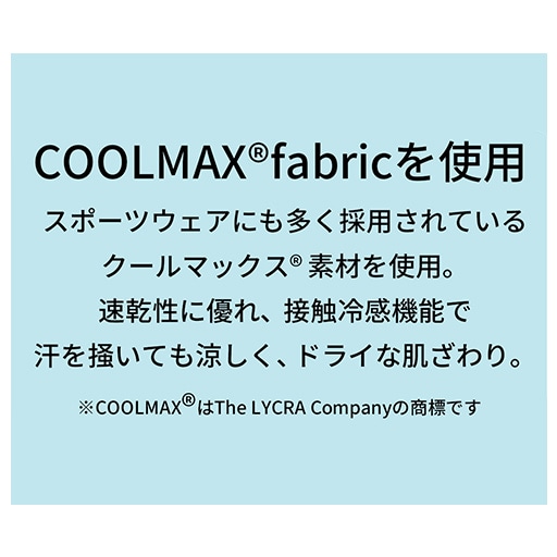COOLMAX®fabric