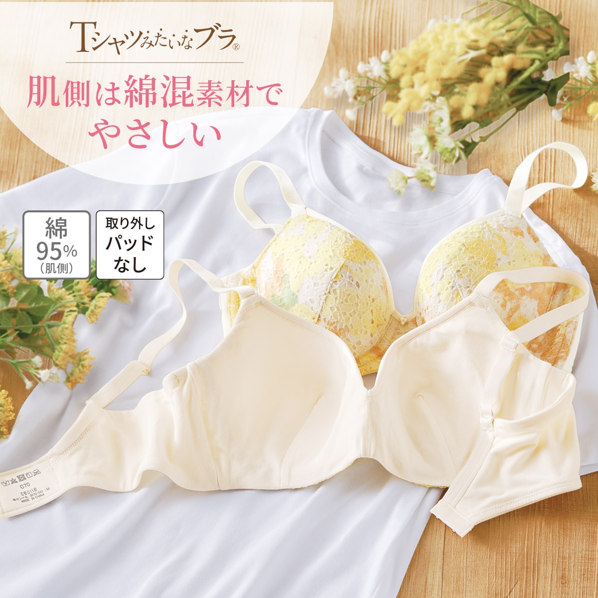 Tシャツみたいなブラ®