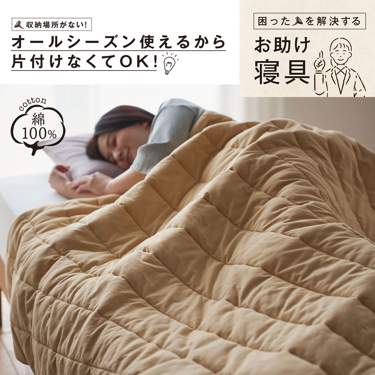 春から秋はそのまま肌掛け布団として
