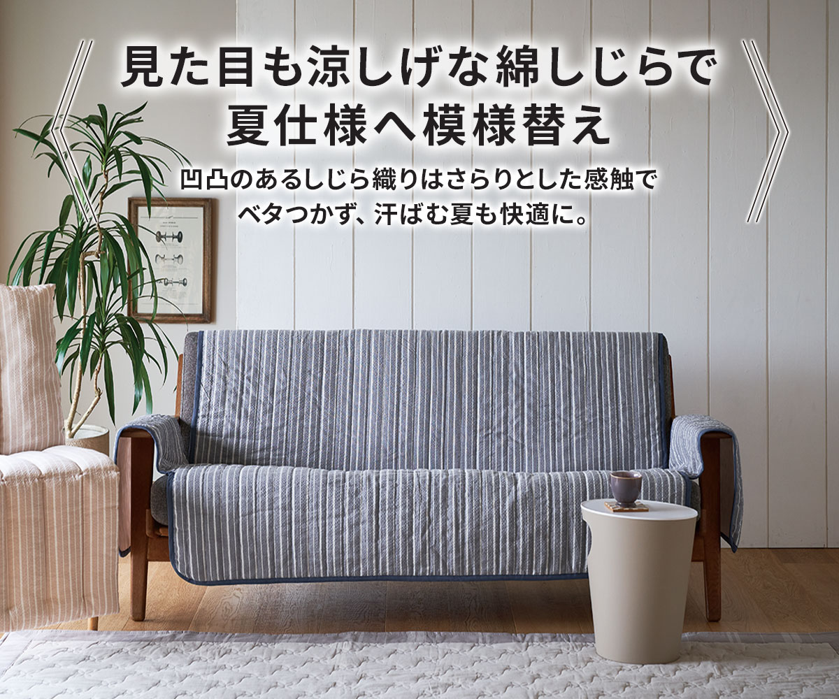 さらっとした綿しじらキルトソファカバー/浴衣や甚平に使われる綿しじ