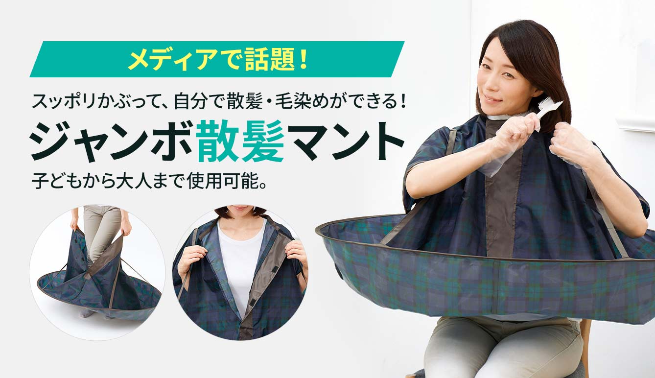 ジャンボ散髪マント 散髪 毛染め 服や床への汚れ防止 お子様も使える セシール Cecile ジャンボ散髪マント 散髪 毛染め 服や床への汚れ防止 お子様も使える セシール Cecile