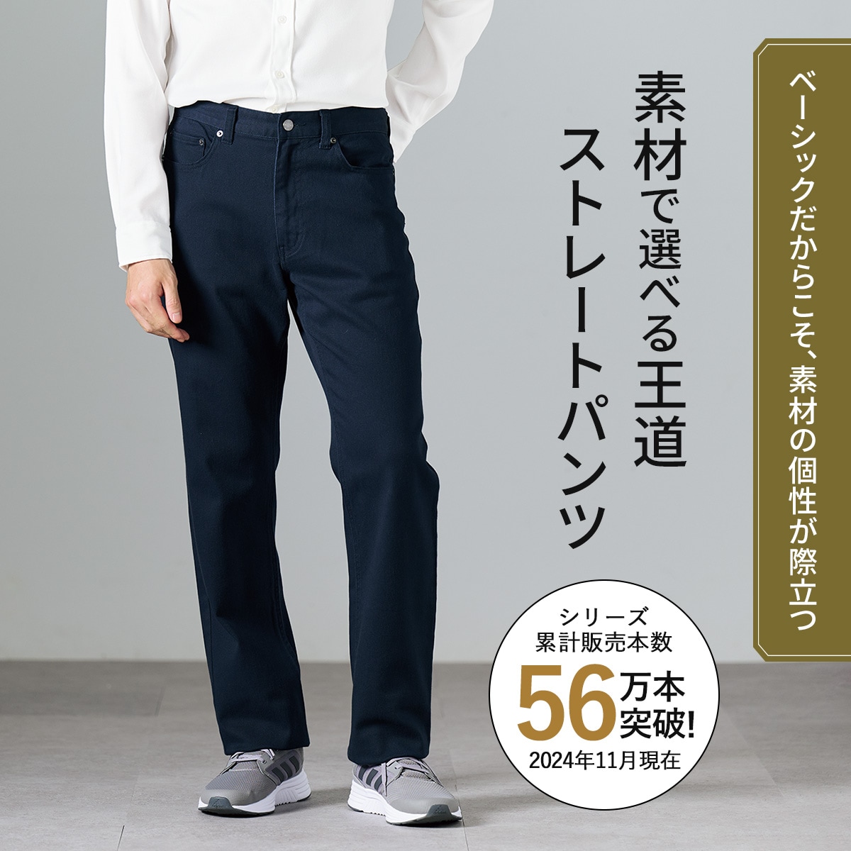 ストレートパンツ