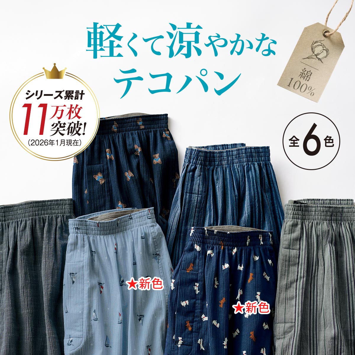 男の綿100%テコパン・7分ロンパン