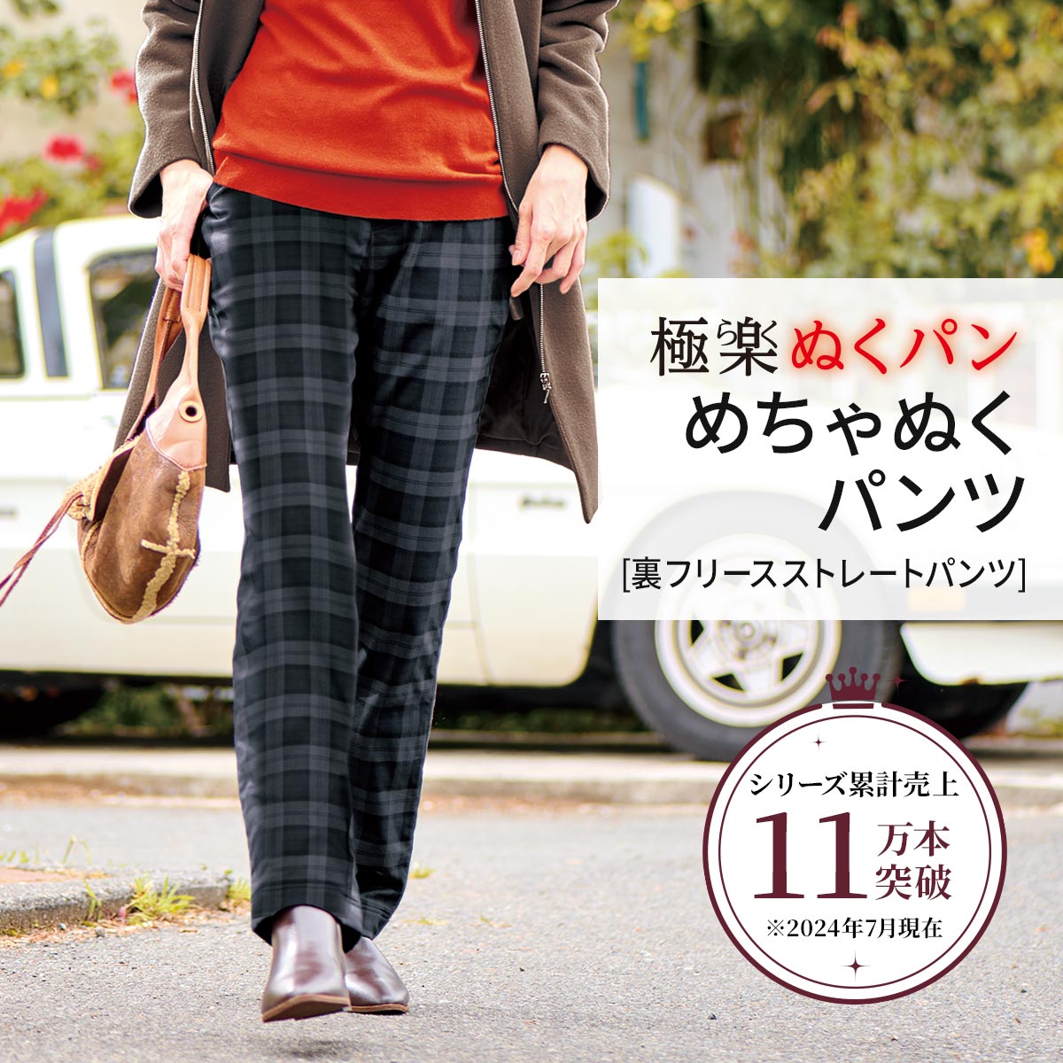 あったか裏フリースストレートパンツ(防寒パンツ・着ぶくれ