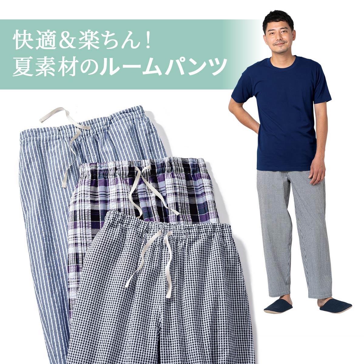 綿100%さらさらサッカー素材ルームパンツ(男女兼用) - ファッション