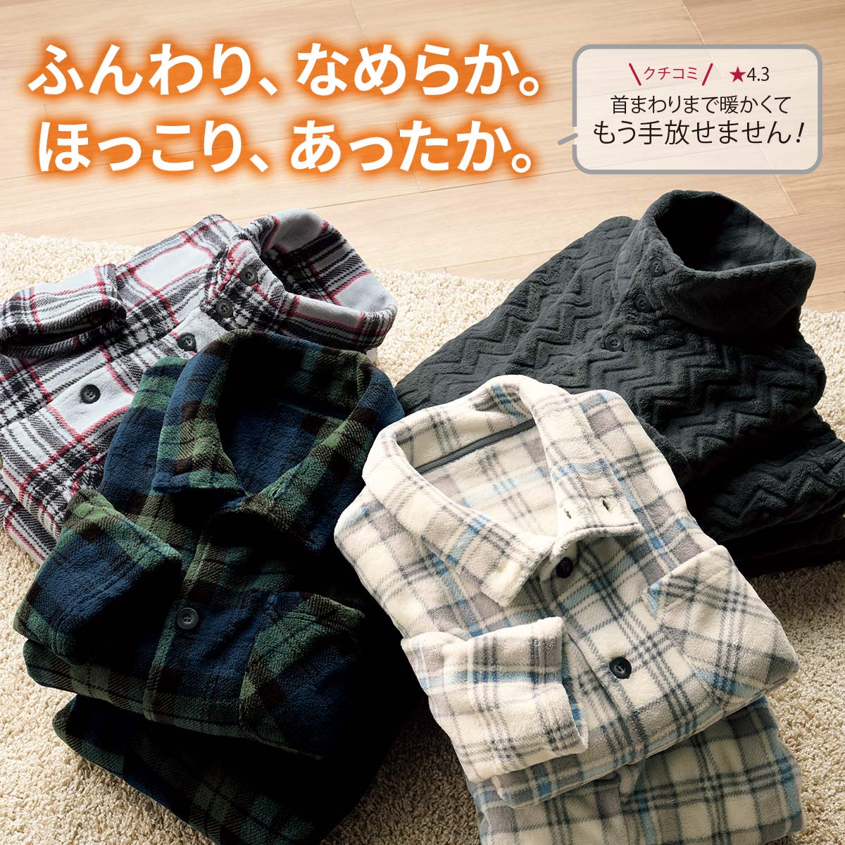 あったかフリースパジャマ