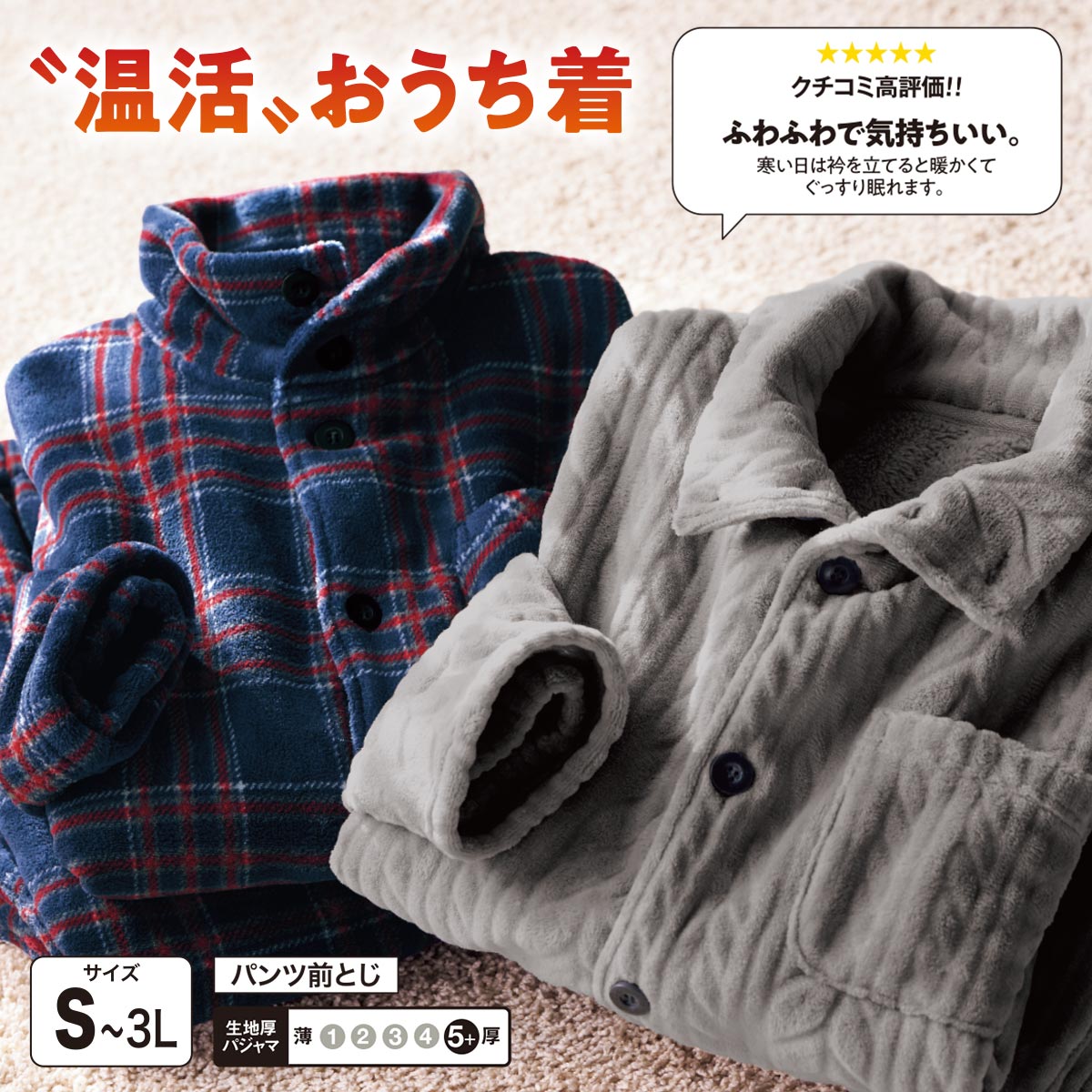 あったかフリースパジャマ