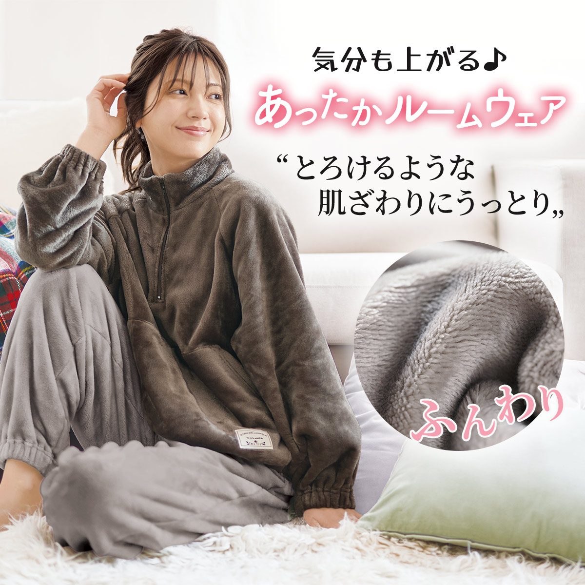 ぬくもり感じるジップアップルームウェア