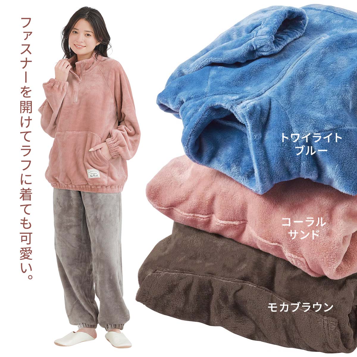 ぬくもり感じるジップアップルームウェア