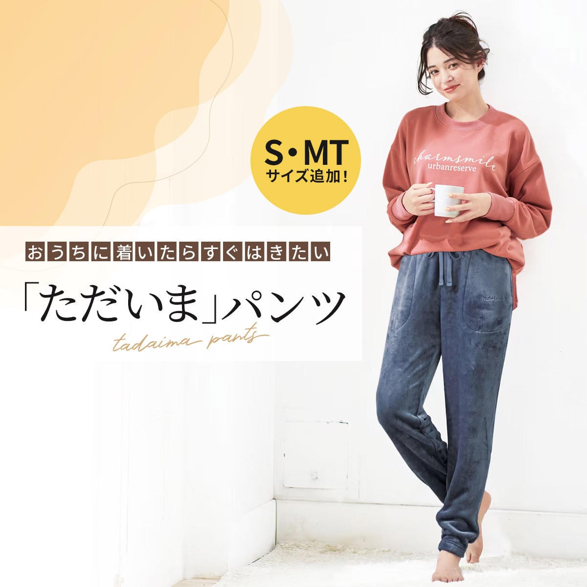 ぬくもり感じる巣ごもりルームパンツ