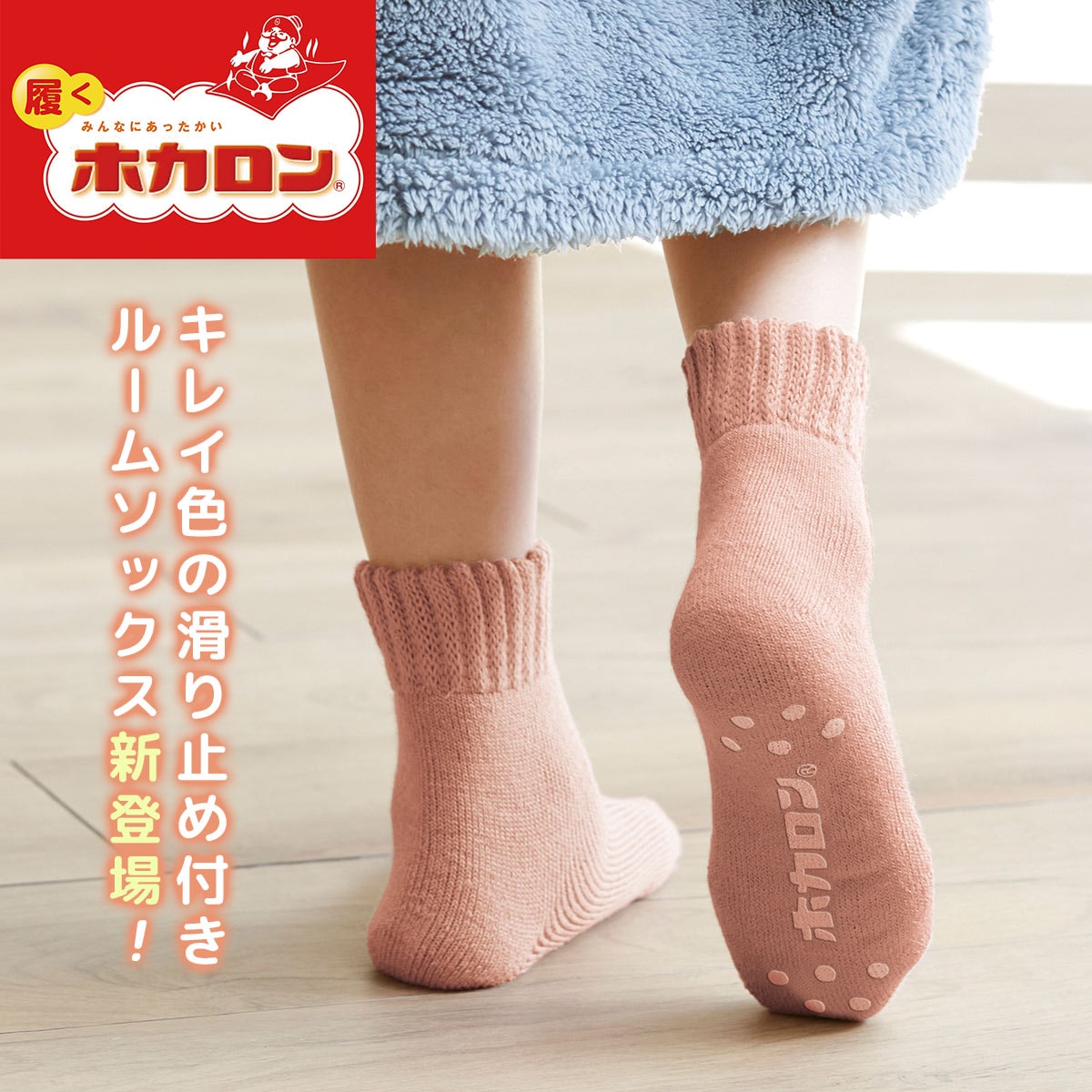 ホカロンソックス