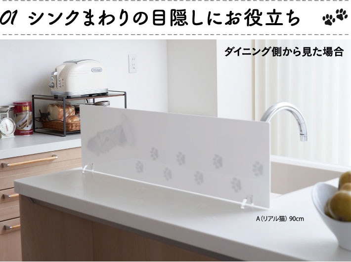 A（リアル猫）は乳白色なのでキッチンの目隠しにもお役立ち。※置き方を逆に向ければ、印刷面をダイニング側にしてお使いいただけます。