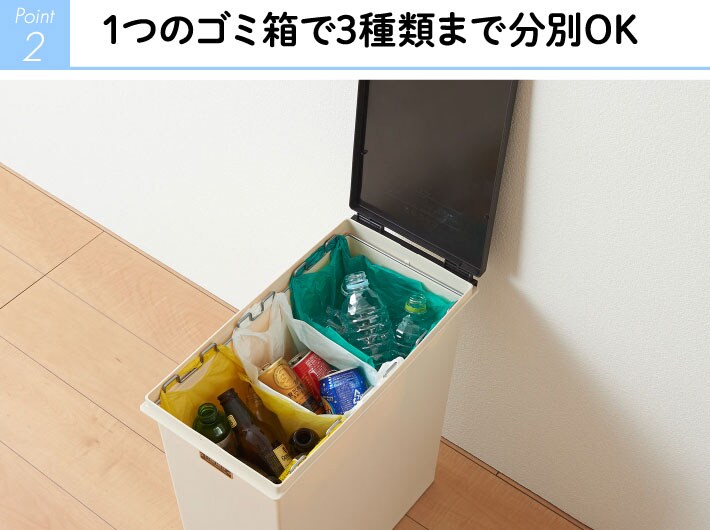 本体内部でレジ袋を3つ取り付けられるので、1つのゴミ箱で3種の分別をすることができます。