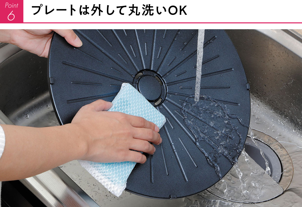 プレートは外して丸洗いできます。フッ素樹脂加工で焦げ付きが少なく、お手入れも簡単！