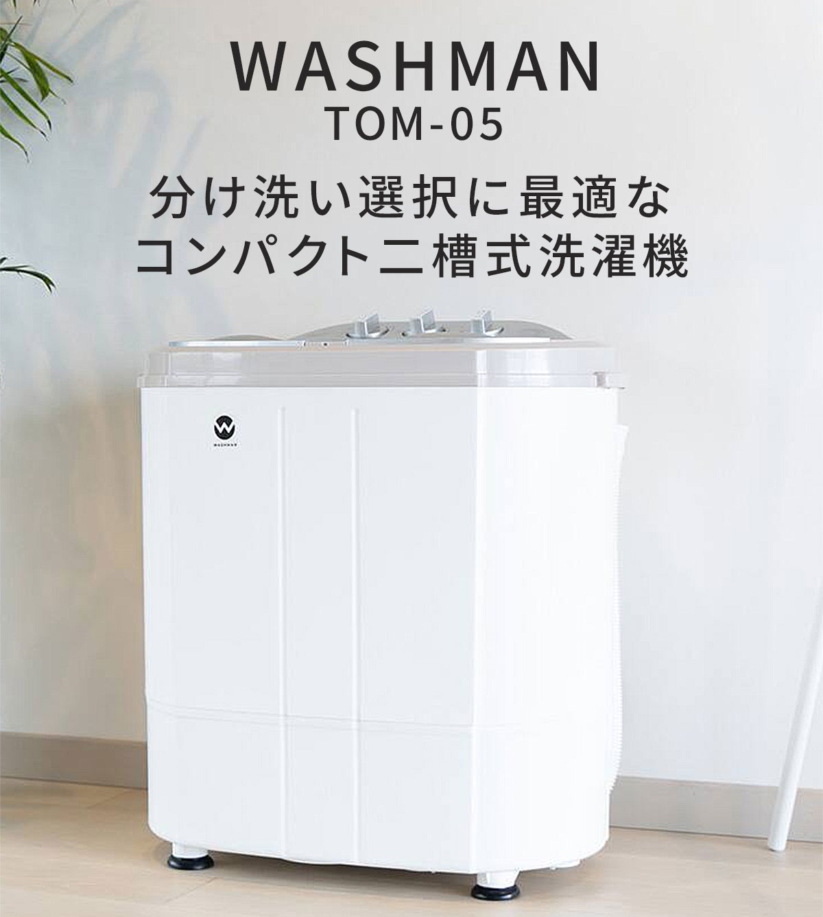 ミニ二槽式洗濯機ウォッシュマン TOM-05 - セシール(cecile)