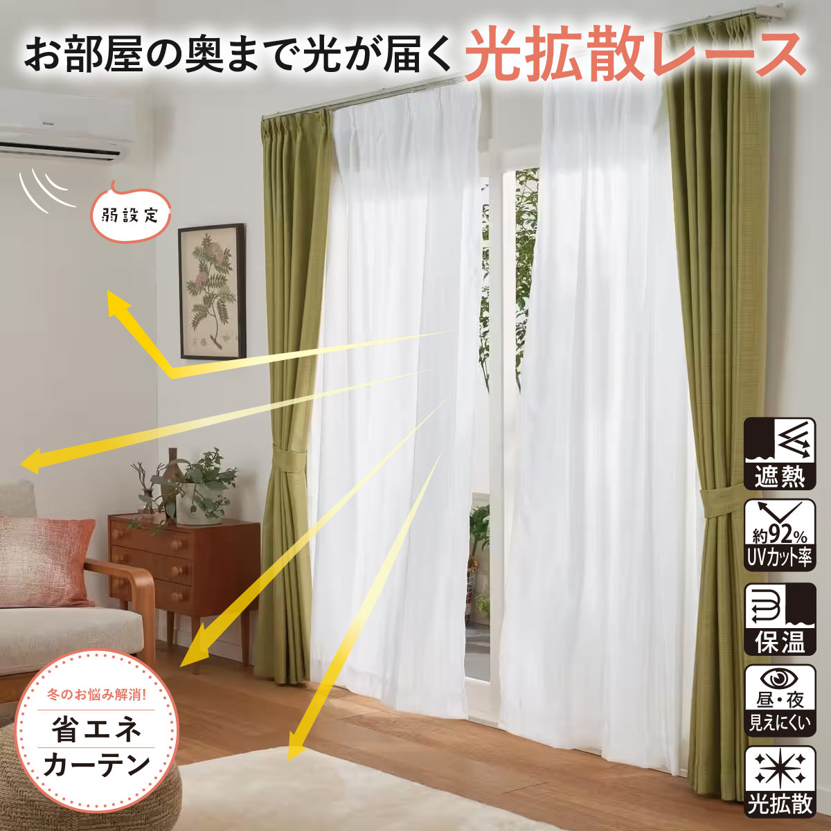 光を取り込むボイルレースカーテン(遮熱・UVカット・遮像