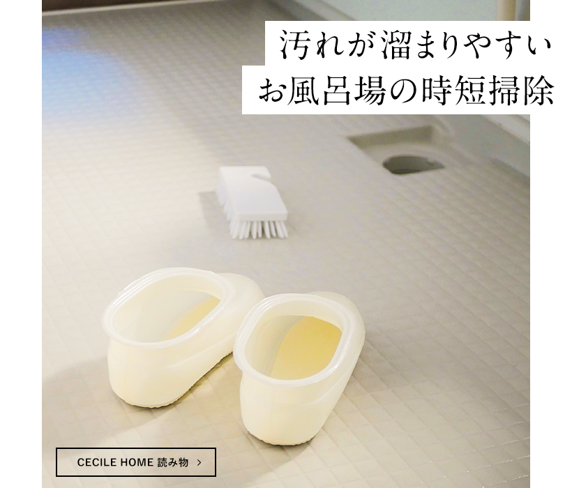 お風呂用パーフェクトクリーナー 水垢 石鹸カス 皮脂 黒ずみ ぬめり落とし セシール Cecile