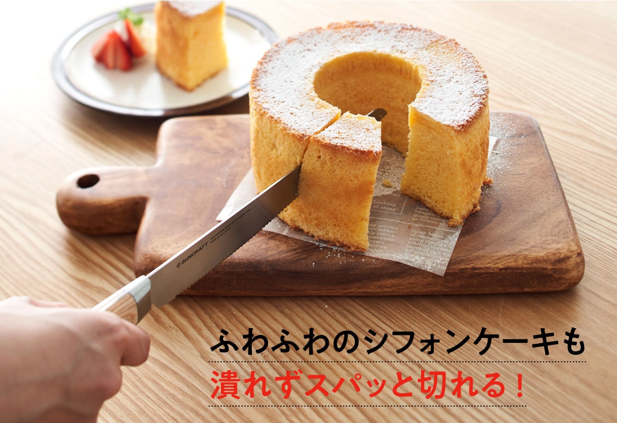 シフォンケーキや焼き立てのパンなど、ふわふわな食材を切っても潰れずキレイに切ることができます。
