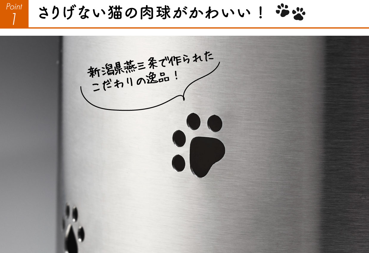 さりげない猫の足あと（肉球）のパンチングモチーフがかわいい ! 新潟県燕三条で作られたこだわりの逸品です。