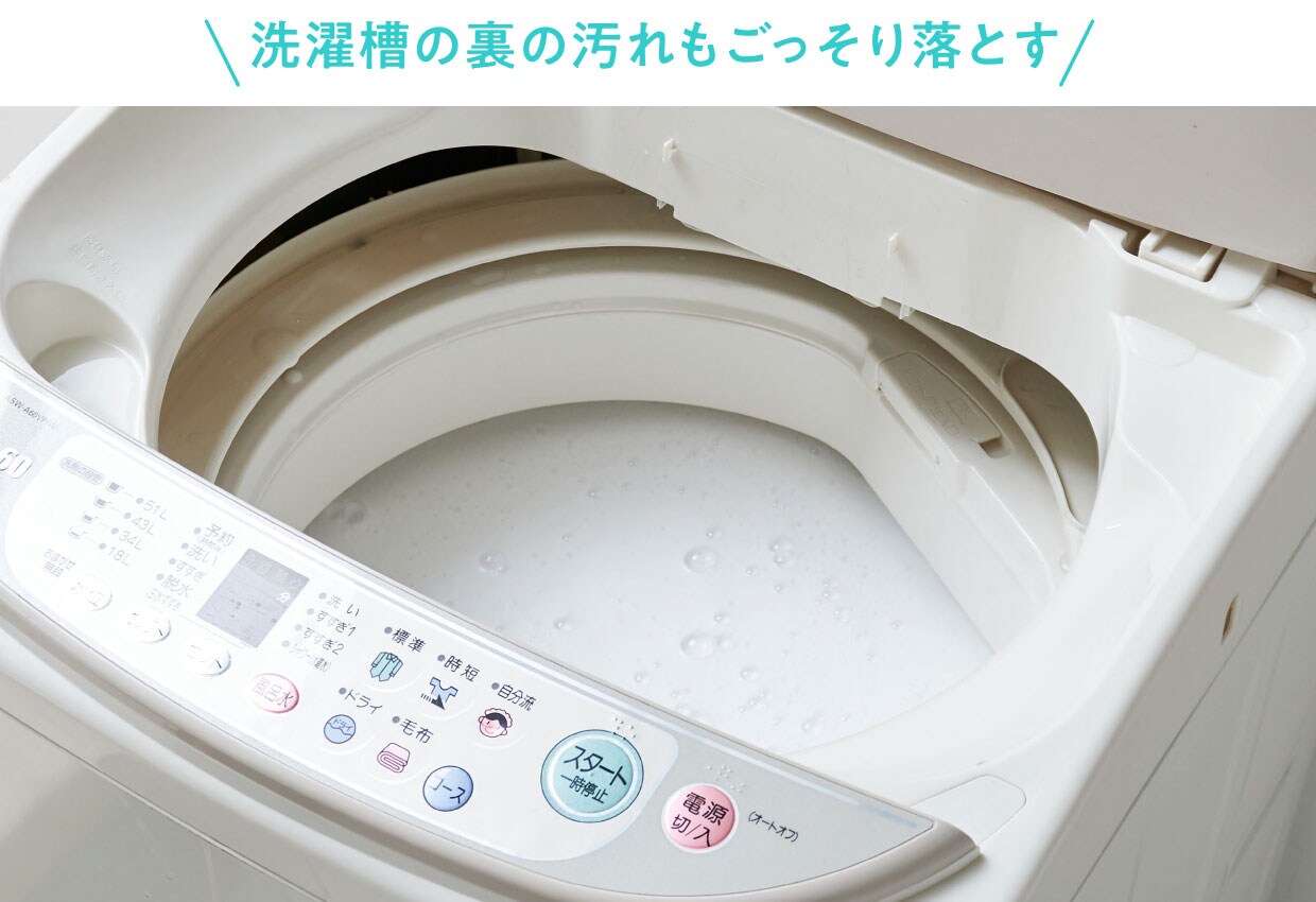 洗濯機に入れると、洗濯槽の裏の汚れをごっそり落として、生乾きの臭いも防ぎます。