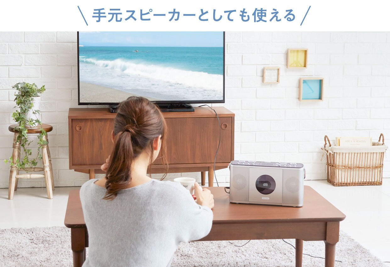 外部接続によって、テレビと接続すれば手元スピーカーとしても使えます（有線）。聴こえづらいテレビの音を近くで聴くことができます。
