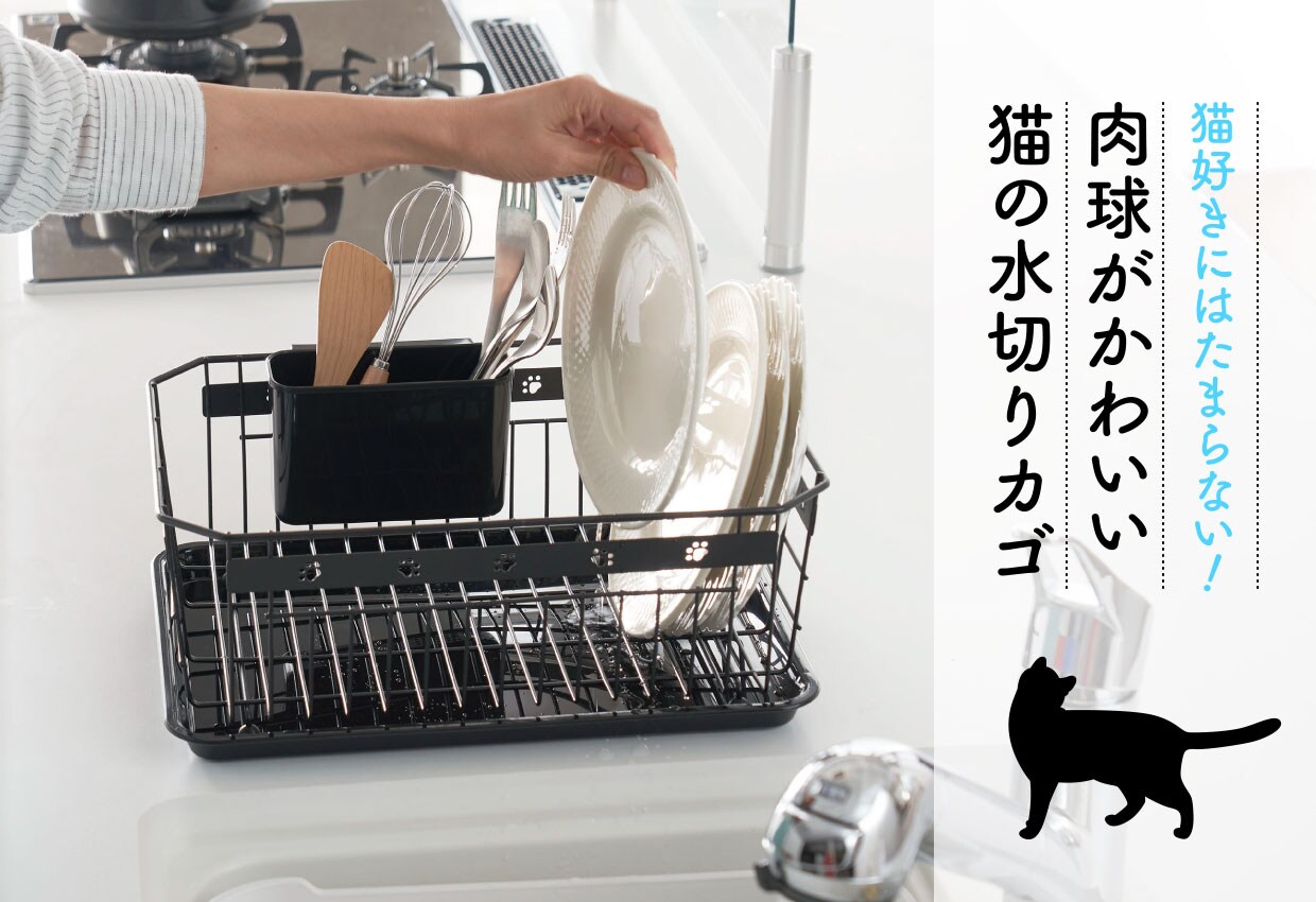 水切り 猫の足あとシリーズ 水受けトレー 箸立て付き セシール Cecile