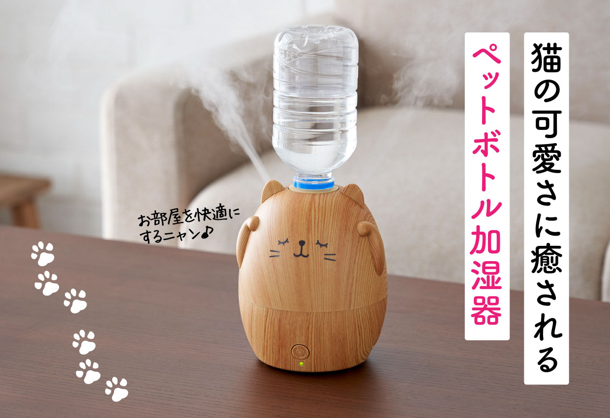 うるおいにゃんこペットボトル加湿器 セシール Cecile