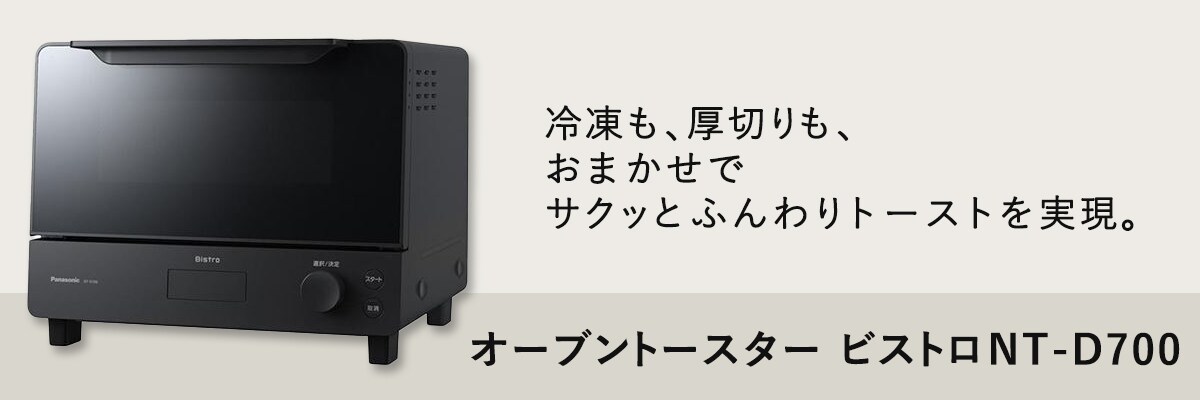 オーブントースター ビストロ NT-D700