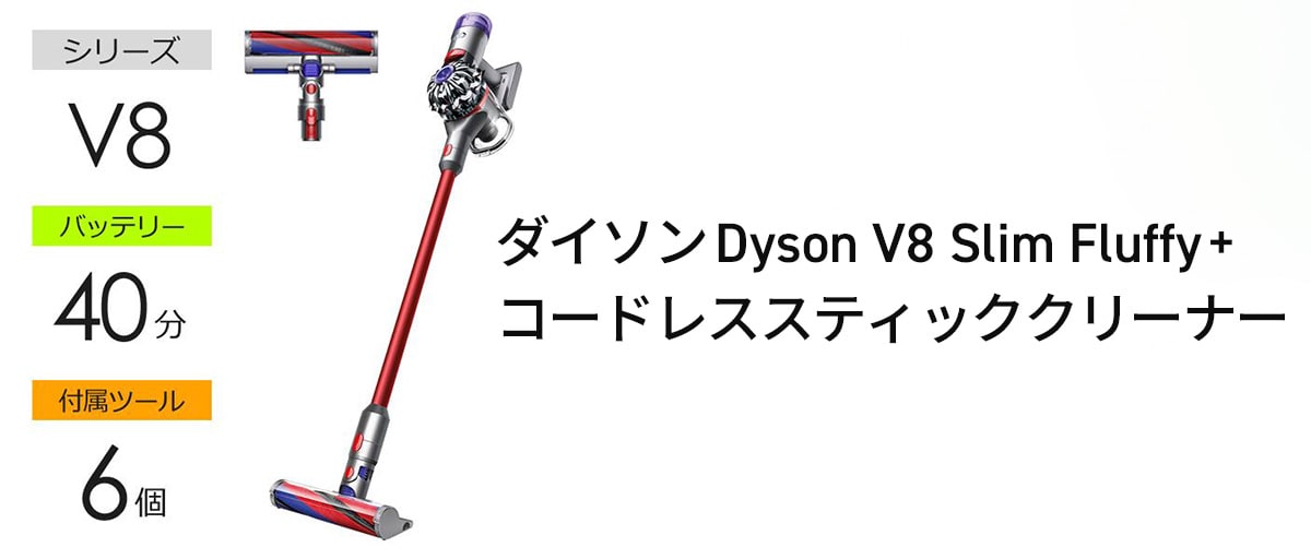 ダイソン Dyson V8 Slim Fluffy+ コードレススティッククリーナー SV10KSLMCOM