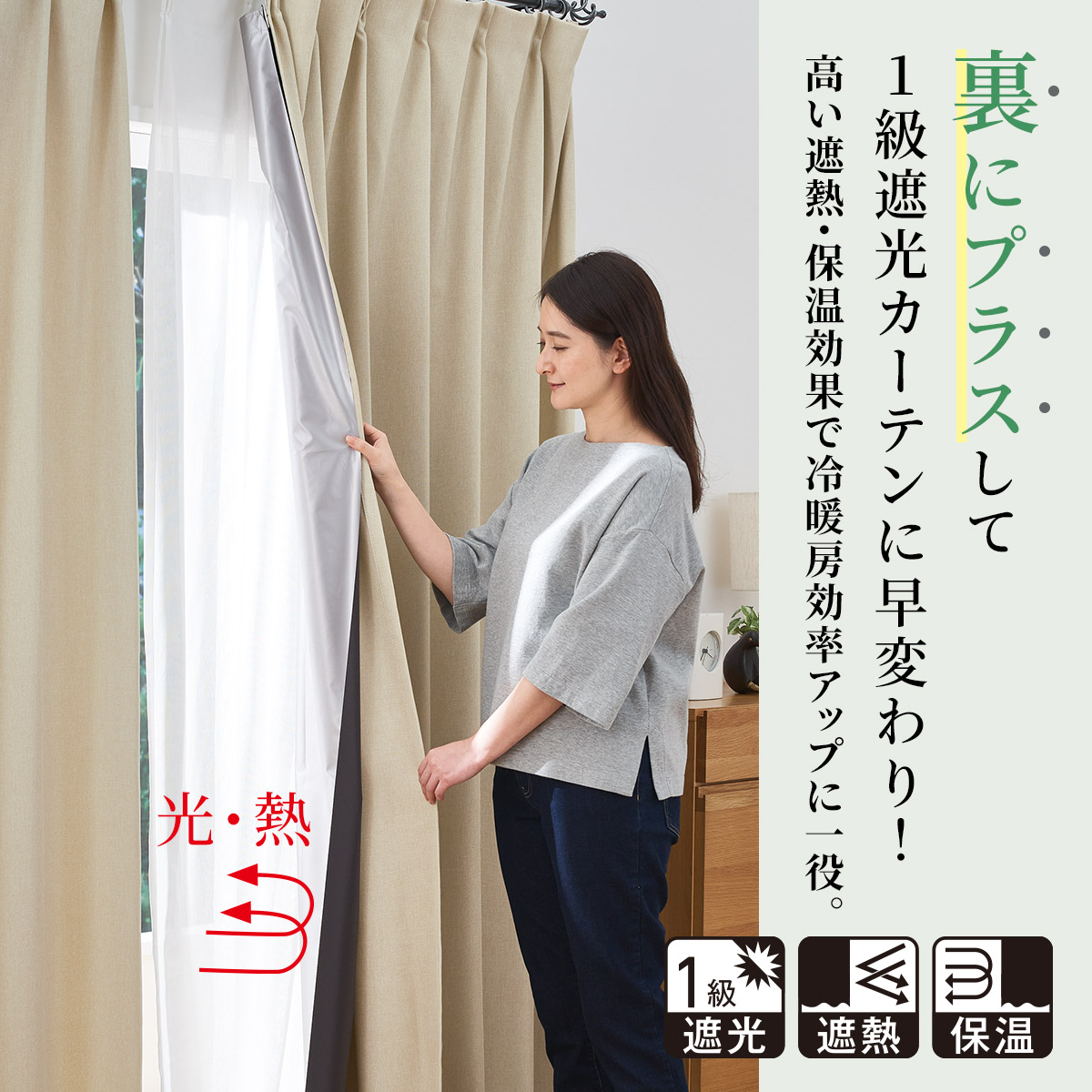 断熱1級遮光ライナー(アルミコーティング)遮熱・保温効果がアップするカーテンの裏地 インテリアの通販ならセシール(cecile)