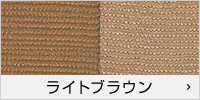 ライトブラウン