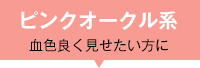ピンクオークル系 血色良く見せたい方に