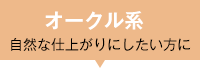 オークル系 自然な仕上がりにしたい方に