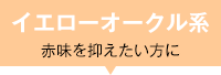 イエローオークル系 赤味を抑えたい方に