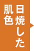 日焼した肌色