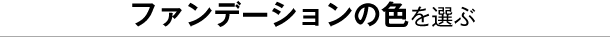 ファンデーションの色を選ぶ