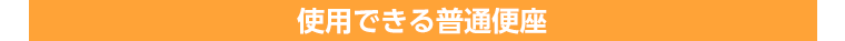 使用できる普通便座