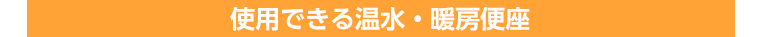 使用できる温水・暖房便座
