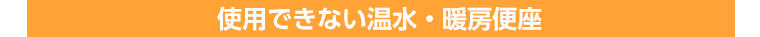 使用できない温水・暖房便座