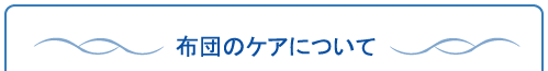 布団のケア