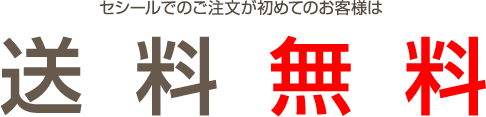 セシールでのご注文が初めてのお客様は送料無料