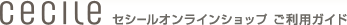 セシールオンラインショップ ご利用ガイド