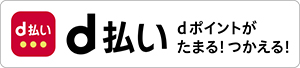 d払い/dポイントがたまる！つかえる！