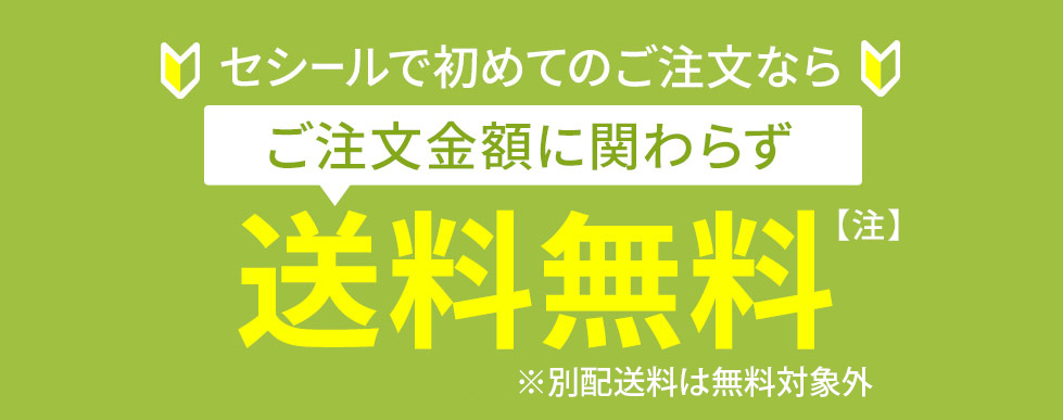 セシールで初めてのご注文ならご注文金額にかかわらず送料無料