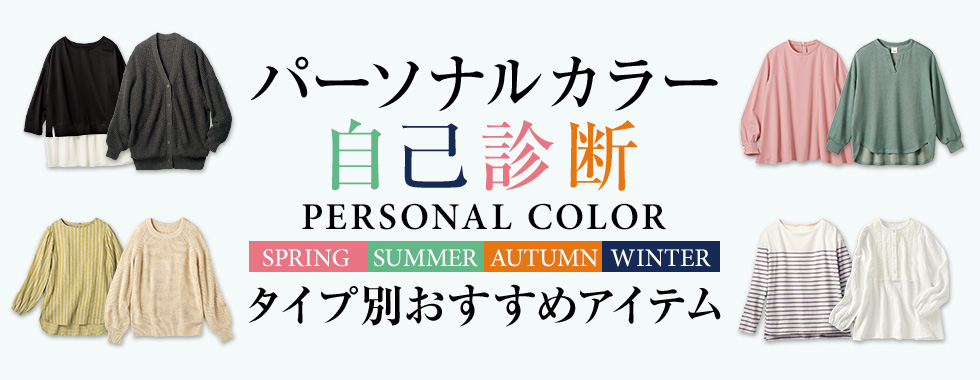 パーソナルカラー自己診断 あなたをきれいに魅せる色はこれ カタログ通販のセシール Cecile