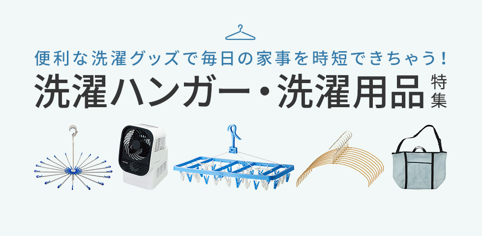 洗濯ハンガー 洗濯用品特集 セシール Cecile