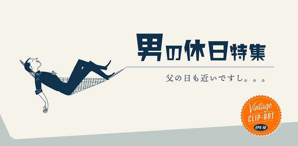 男の休日の過ごし方 男の休日特集 セシール Cecile 男の休日の過ごし方 男の休日特集 セシール Cecile