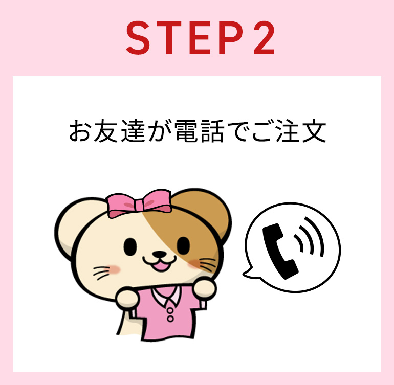 ②お友達が電話で5,000円（税込）以上お買い上げいただくと、次回からのお買い物で使える1,000ポイントプレゼント！