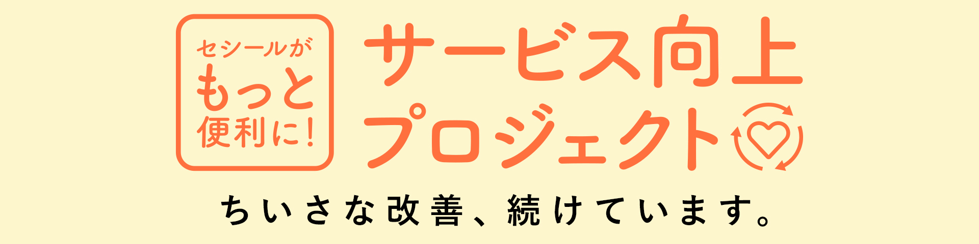 サービス向上プロジェクト