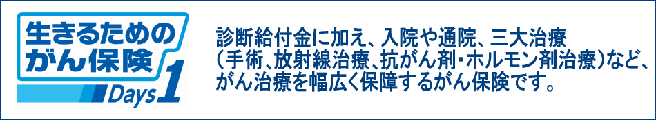 生きるためのがん保険 Days1